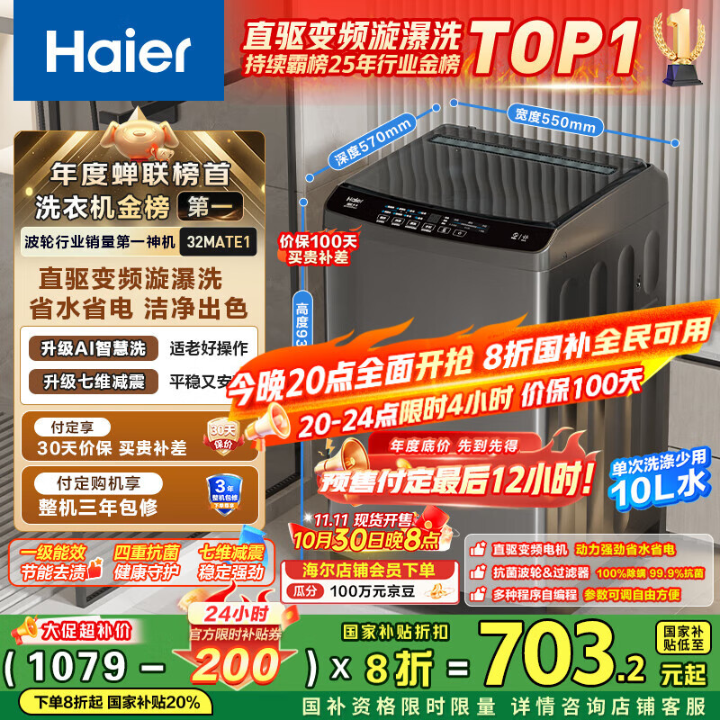 海尔（Haier）波轮洗衣机全自动小型家用10公斤EB100B32Mate1 直驱变频京东自营家电国家补贴一级能效出租房宿舍