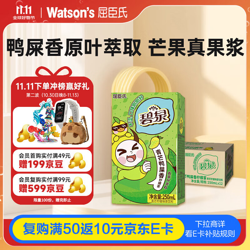 屈臣氏（Watsons）碧泉青芒鸭屎香柠檬茶原叶萃取含NFC果汁茶饮料250mL*12罐整箱