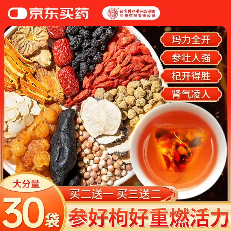 内廷上用同仁堂人参枸杞肉苁蓉八宝茶玛咖红枣桂圆黑桑葚男人补肾养生茶叶