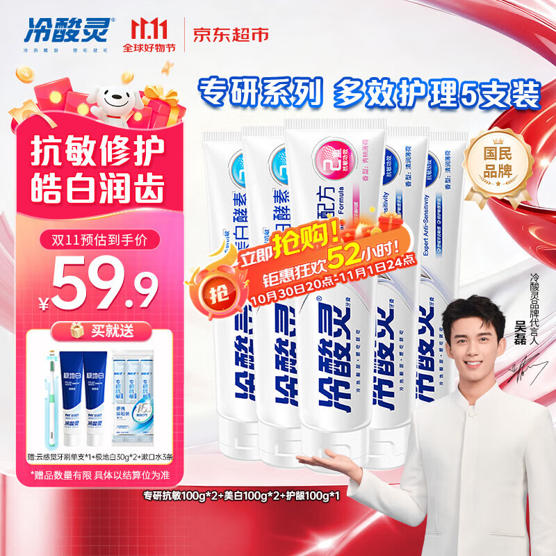 冷酸灵专研抗敏美白护龈牙膏 多效护理抗敏感 5支装500g【吴磊推荐】