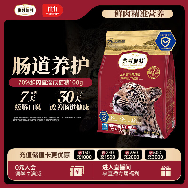 弗列加特猫粮 全价鲜肉天然粮 肠道养护配方 成猫猫粮鸡肉100g