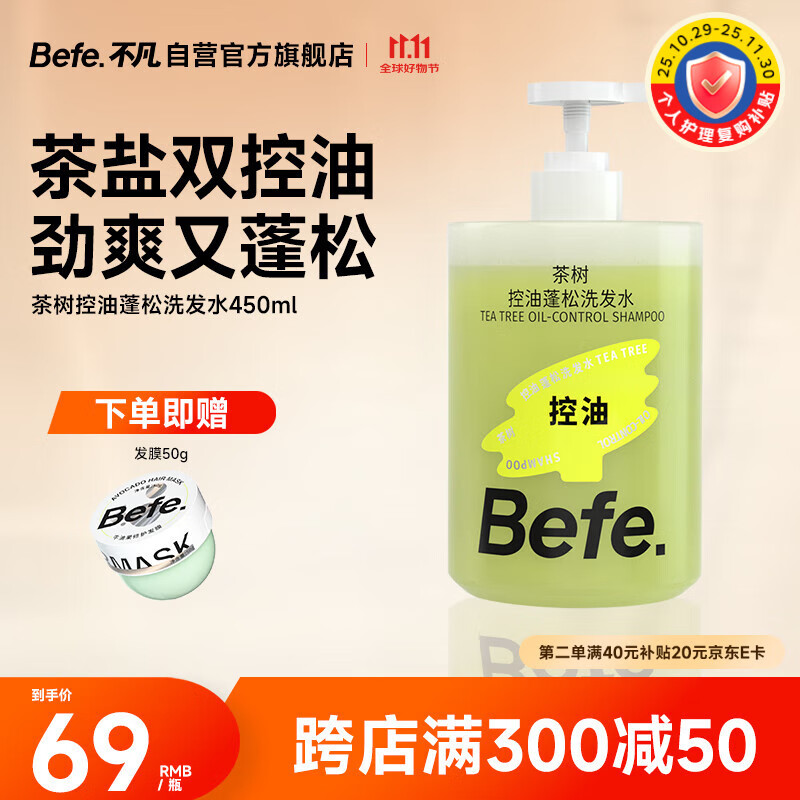 BeFe茶树控油蓬松洗发水滋养头皮温和柔顺头发女强韧防断发（450ml）