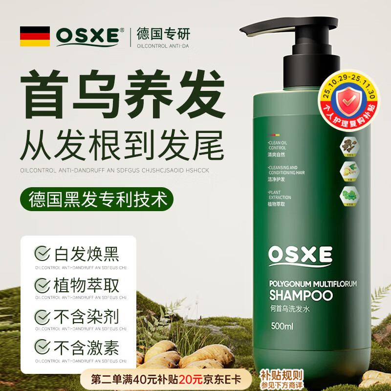 OSXE德国进口原料何首乌洗发水