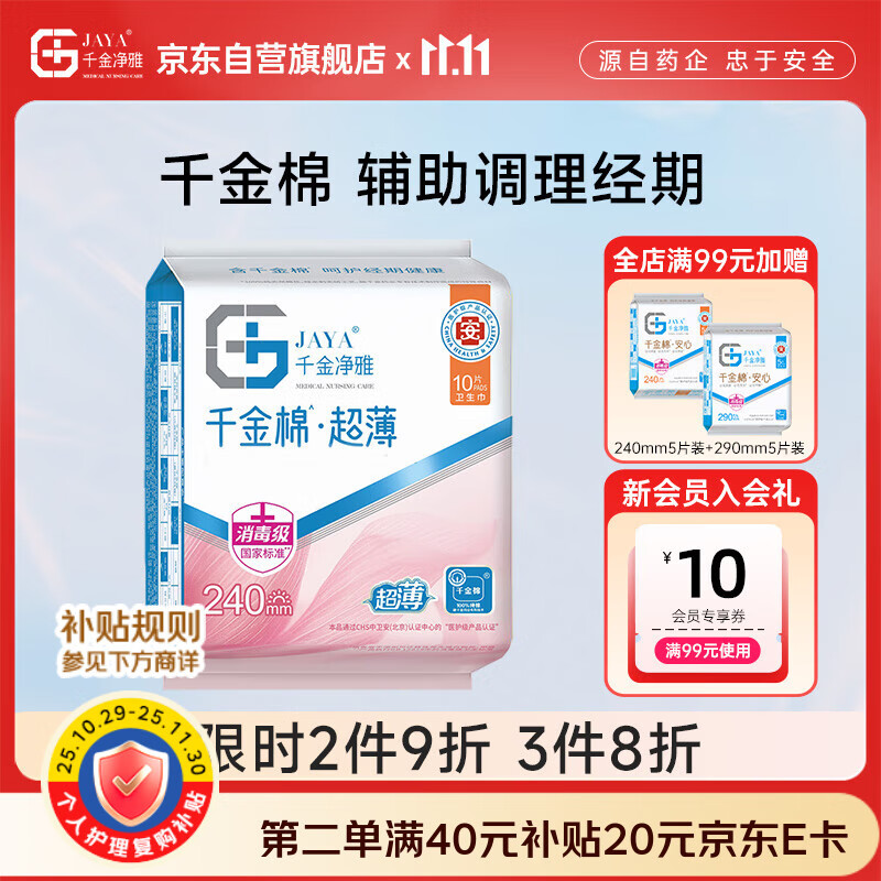 千金净雅超薄纯棉透气夜用组合卫生巾240mm*10片*1包京东自营姨妈巾消毒级