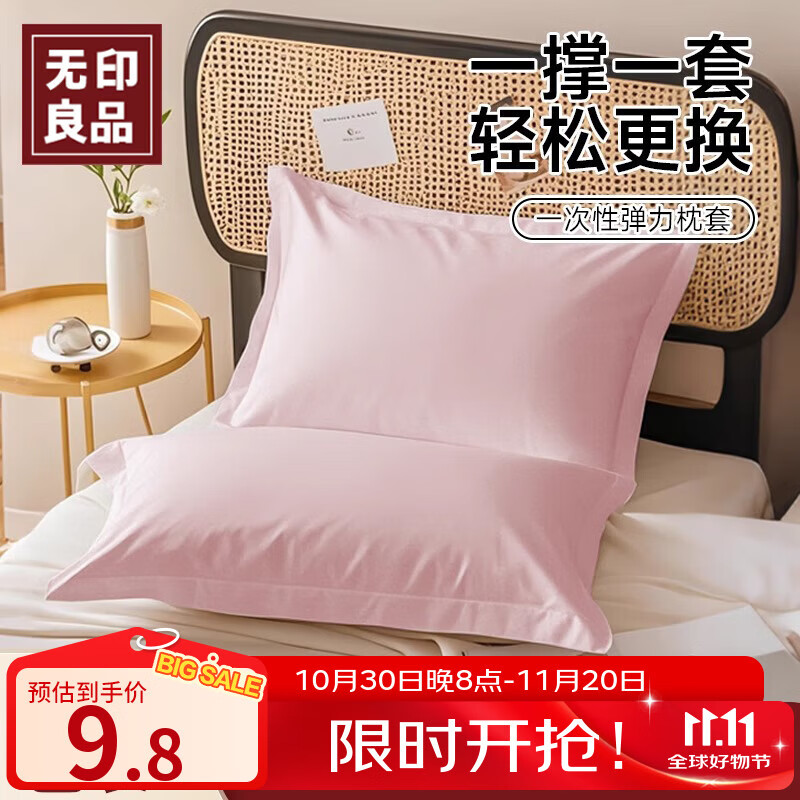 无印良品一次性枕套旅行枕巾弹力枕头套火车卧铺酒店隔脏便携粉色（对装）