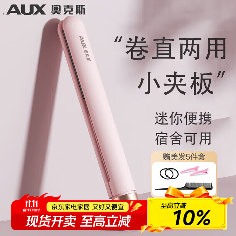 奥克斯（AUX）小型夹板直板夹直发卷发两用卷发棒直发器夹板直发刘海夹拉直板迷你刘海神器宿舍可用【出行必备】