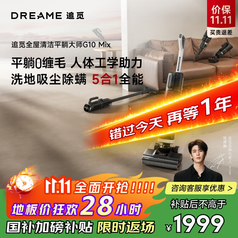 追觅【180°躺平 0缠毛 】洗地机G10Mix旋锋一机多用可吸尘洗拖吸扫一体