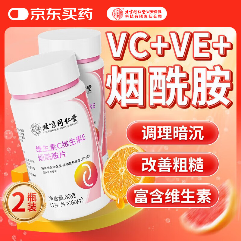 同仁堂维生素c烟酰胺维生素e男女士专用多种天然复合维生素vcve2盒装
