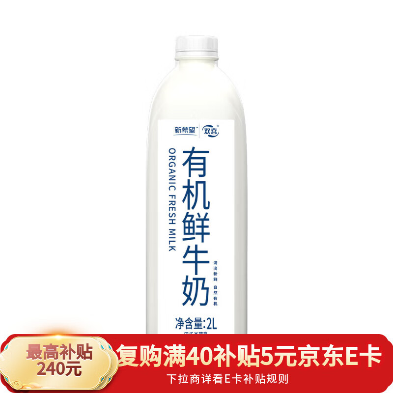 新希望有机鲜牛奶2L装*1巴氏杀菌乳优质奶源营养儿童早餐奶源头直发