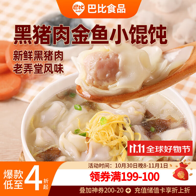 巴比 黑猪肉小馄饨300g 40只早餐速度儿童小云吞生鲜速食冷冻食品
