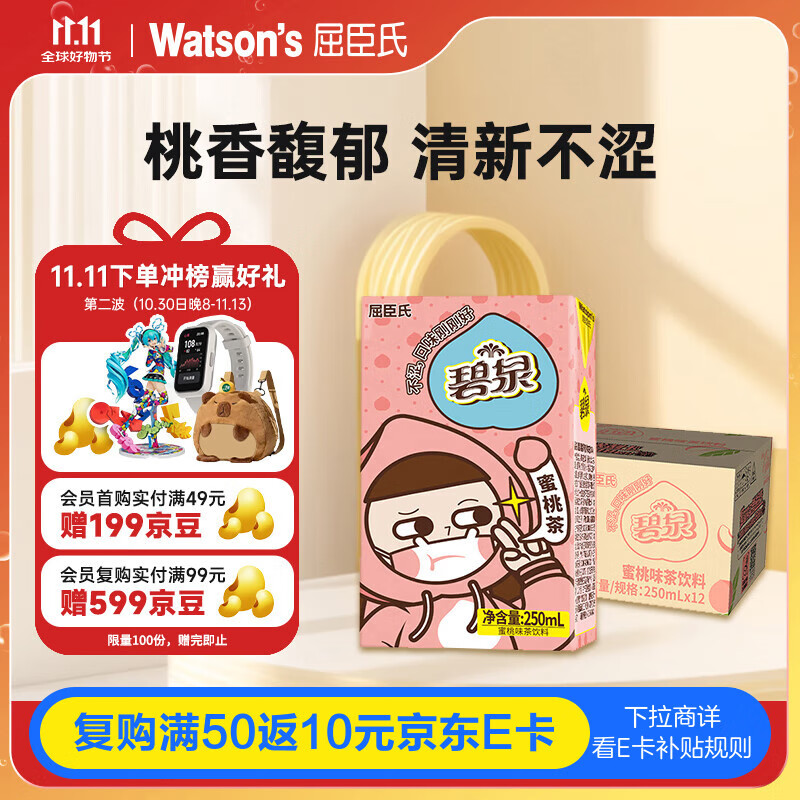 屈臣氏（Watsons）碧泉蜜桃柠檬茶原叶萃取含NFC果汁茶饮料250mL*12盒整箱