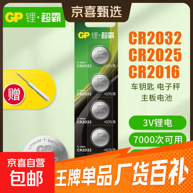 GP超霸CR2032纽扣电池cr2025/cr2016/cr2450/cr2430汽车钥匙遥控器摇控器钮扣电池丰田奥迪大