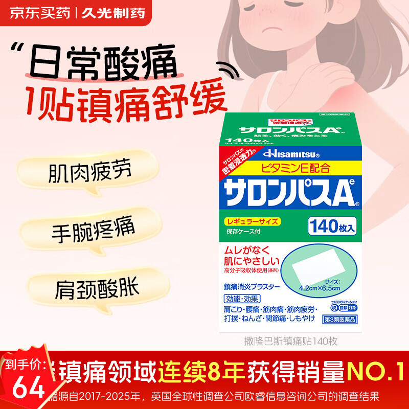 撒隆巴斯日本久光制药膏药贴腰肩久光止痛膏贴原装进口肩痛腰痛肌肉酸痛（4.2cm*6.5cm）140片