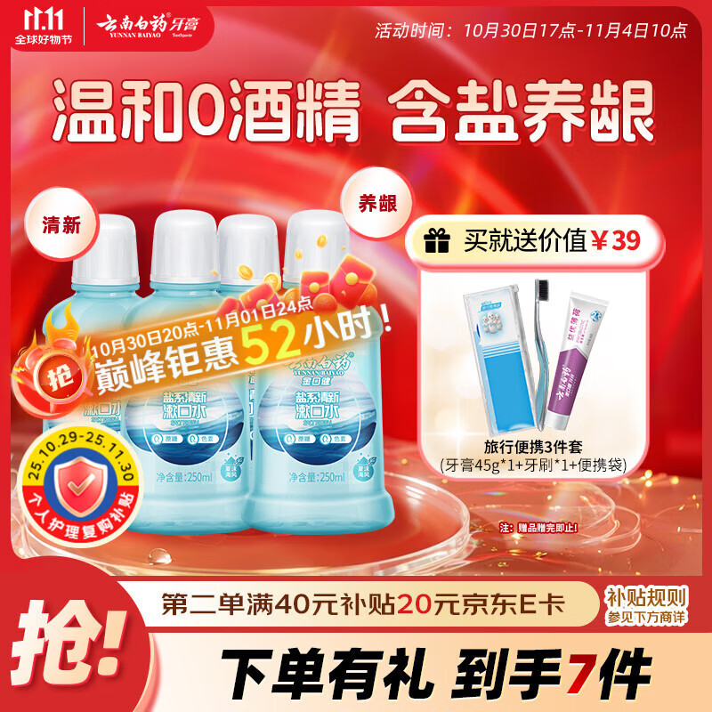 云南白药含盐漱口水夏沫海风洁净清新口腔0酒精护龈便携套装250ml*4