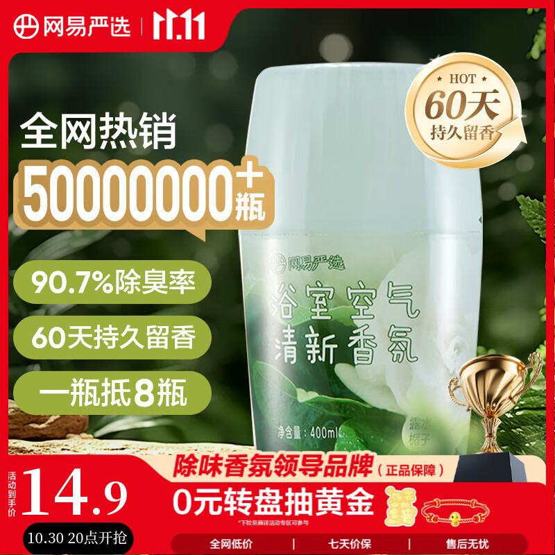 网易严选浴室香氛香薰空气清新剂卫生间厕所除臭消臭蛋露水栀子400ml