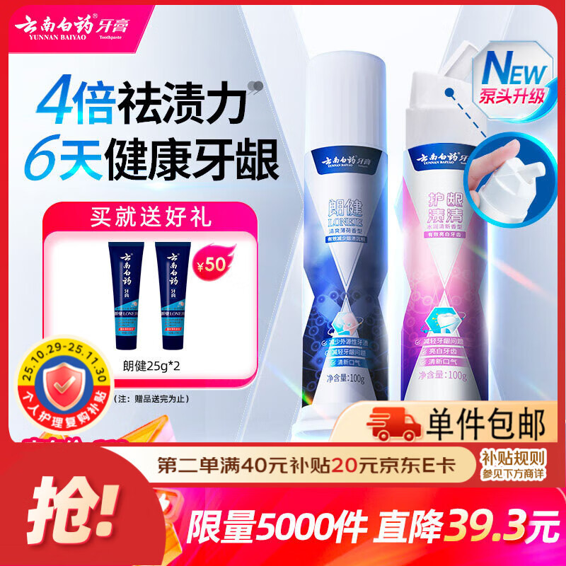云南白药泵式按压牙膏全新升级祛渍美白改善牙渍100g+烟后护口朗健100g