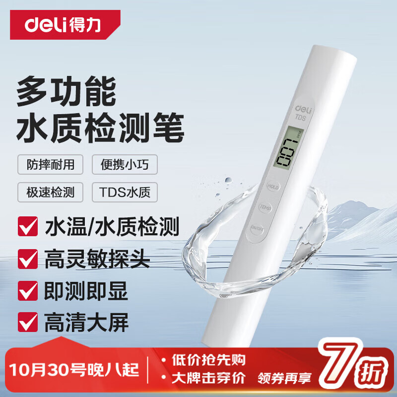 得力（deli）TDS水质检测笔