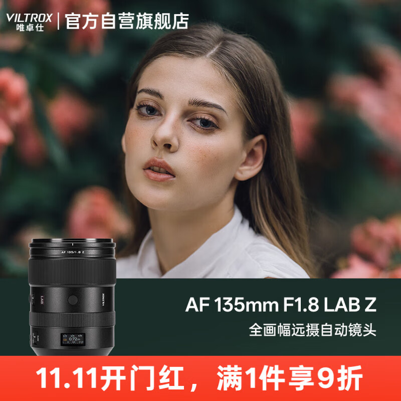 唯卓仕（VILTROX）AF 135mm F1.8 LAB Z尼康口全画幅自动对焦大光圈远摄定焦镜头适用于Z5 Z8 Z6II Z7II ZF微单相机