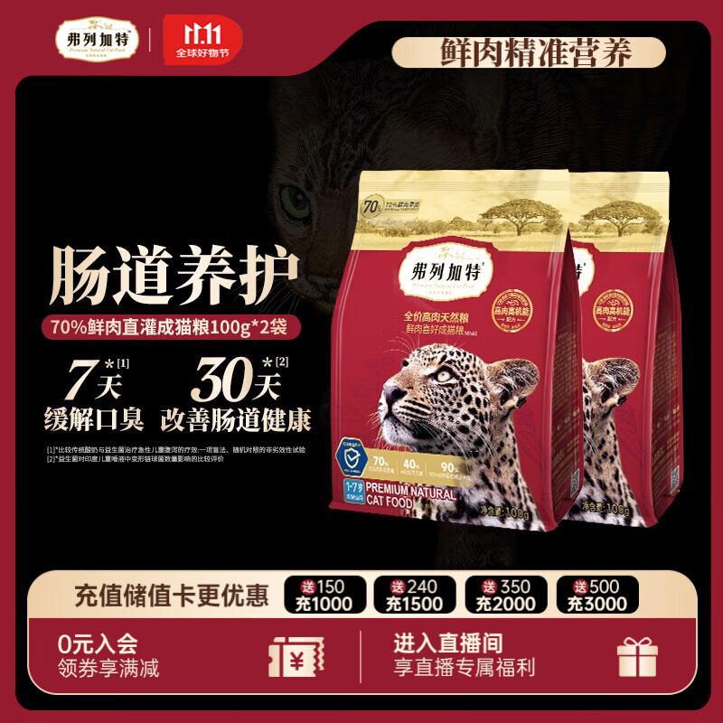 弗列加特 全价鲜肉天然粮 肠道养护配方 成猫猫粮鸡肉200g