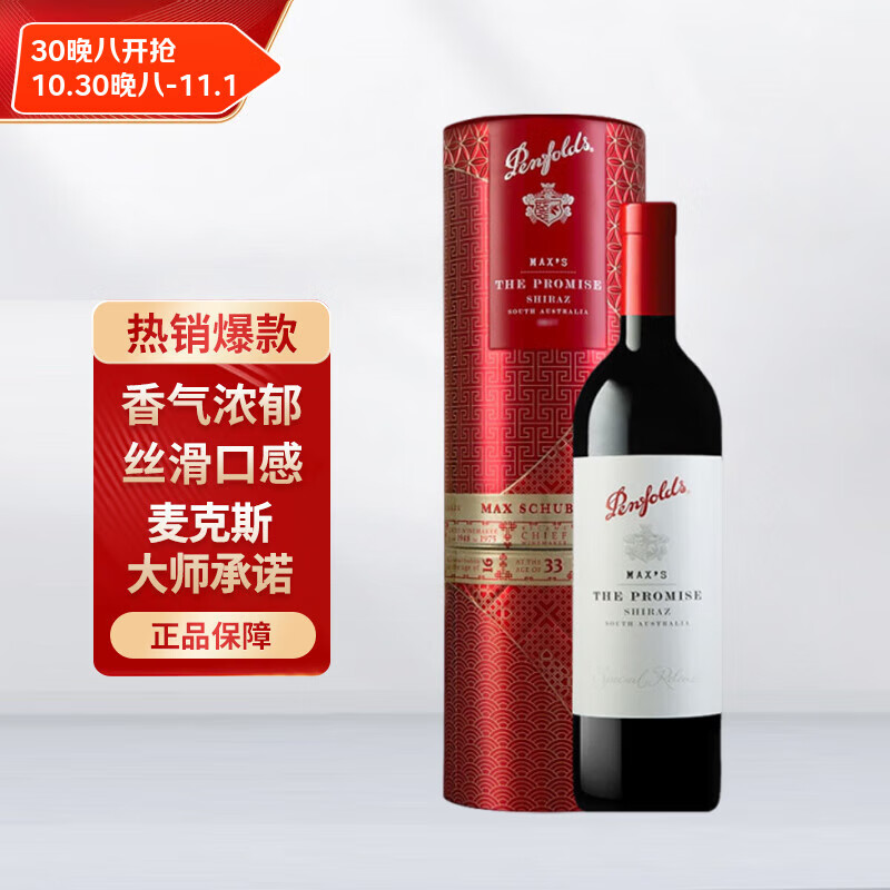 奔富（Penfolds）麦克斯大师承诺 西拉/设拉子干红葡萄酒 750ml礼盒装木塞【澳版】