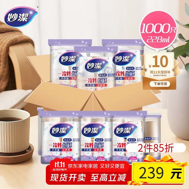 如有家电家居直播间5折卷 （半小时左右发一次）要蹲守 妙洁 一次性纸杯228ml*1000只 - 线报酷