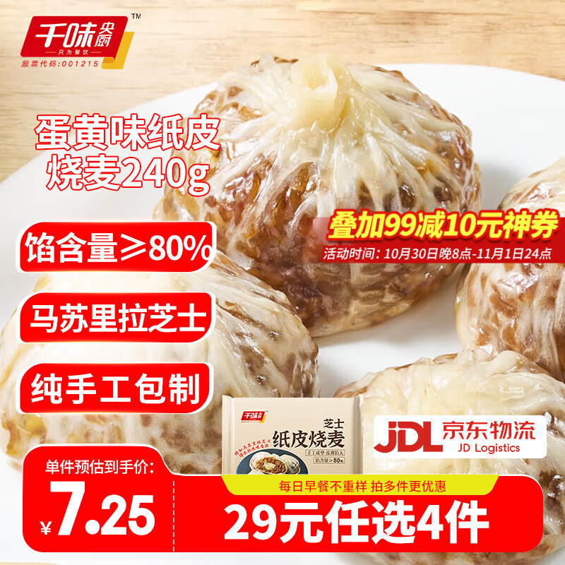 千味央厨芝士纸皮烧麦240g 4个装