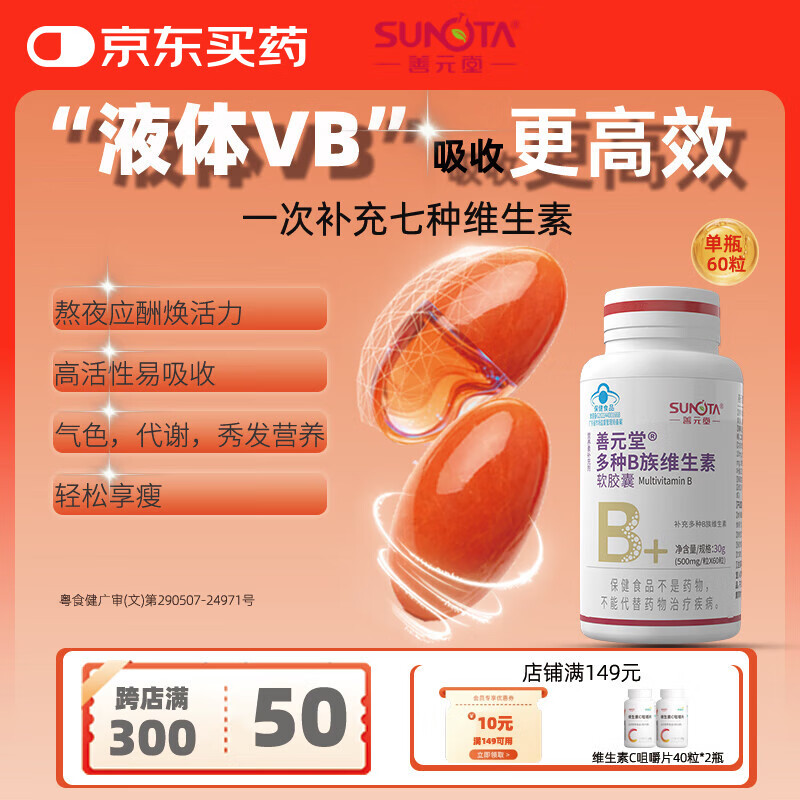 善元堂多种B族维生素软胶囊100粒复合维生素b族叶酸烟酰胺保健品液体VB 【液体B族 】多种B族维生素60粒