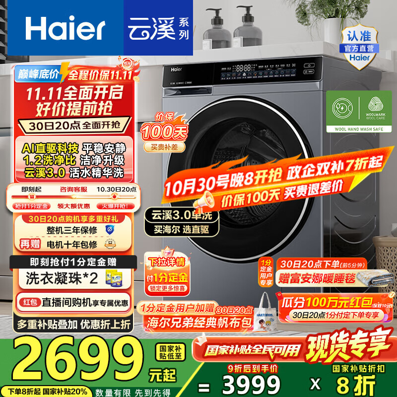 海尔（Haier）云溪3.0滚筒洗衣机全自动10公斤 懒人家用AI升级583直驱变频智投大容量 BLDE582HU1国家补贴20% 【云溪3.0】高端单洗丨以旧换新丨全新升级