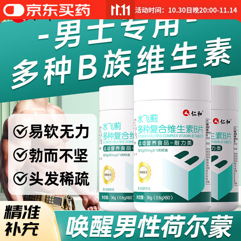 仁和b族复合多种维生素b片60粒男士b1b2b6b12正品官方旗舰店专用