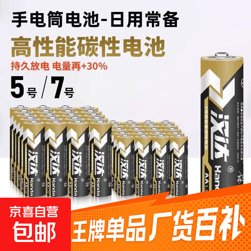 【京东物流】5号7号电池大容量电视空调遥控器闹钟五号玩具耐用电池汉达 5号电池4支装