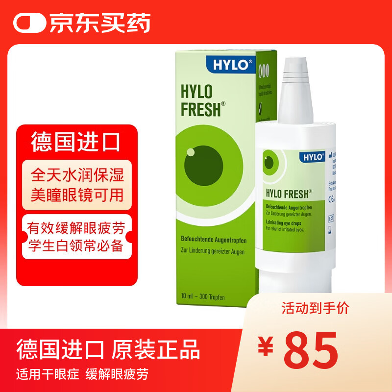 海露德国海露HYLO FRESH 0.03%玻璃酸钠滴眼液缓解眼干眼涩眼疲劳过敏眼药水孕妇儿童隐形眼镜可用10ml