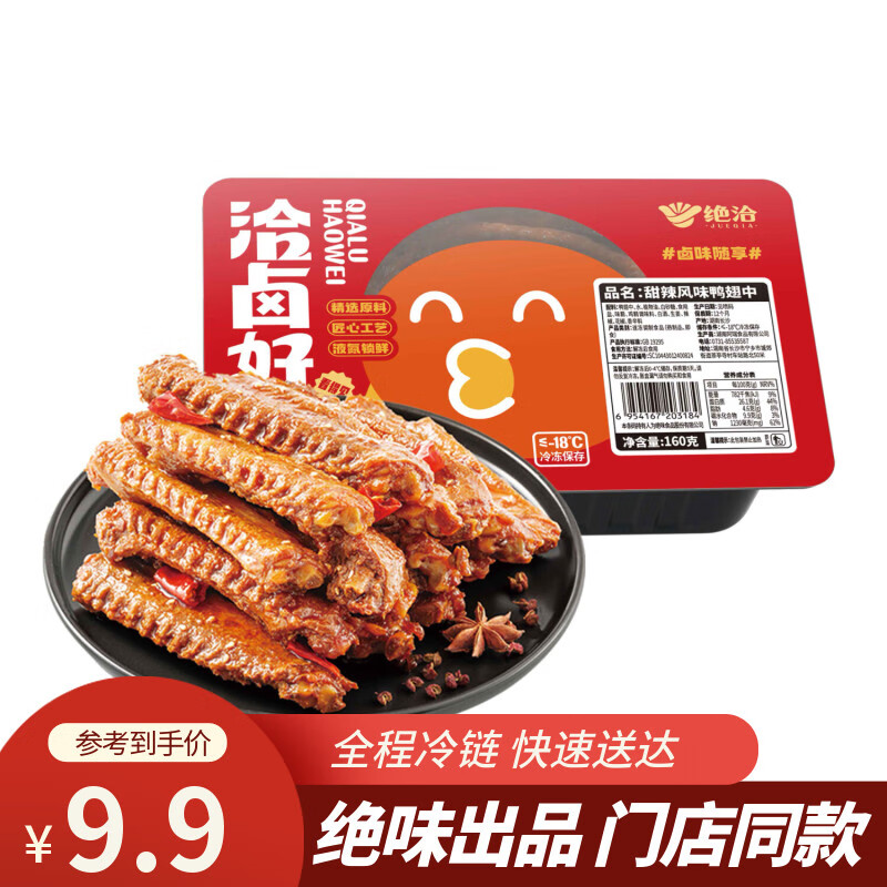 绝洽绝味鸭翅中160g甜辣熟食卤味下酒菜零食小吃追剧宵夜解馋食品