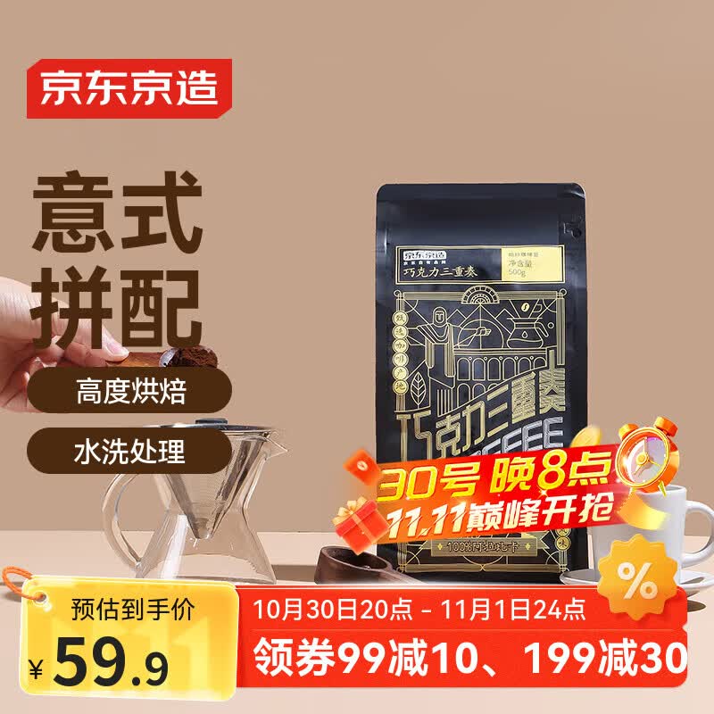 京东京造 意式拼配咖啡豆500g  醇巧克力100%阿拉比卡深度烘焙 黑咖啡