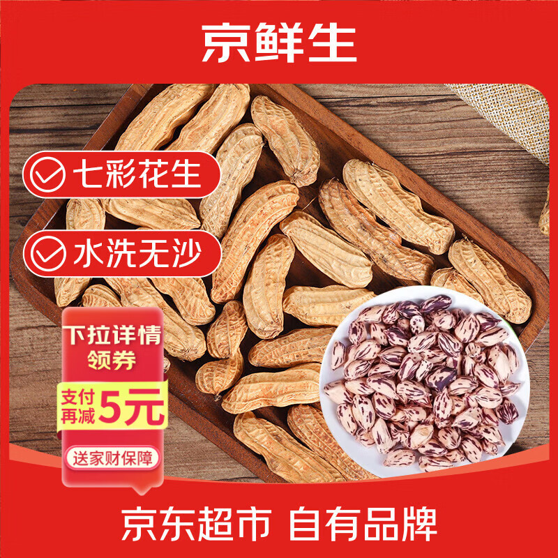京鲜生 云南干七彩花生净重2斤 带壳晒干原味生花生 新鲜蔬菜 源头直发