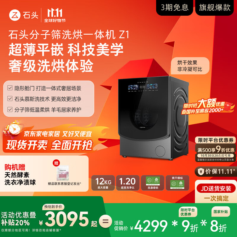 石头分子筛洗烘一体机Z1 国家补贴 全自动滚筒烘干洗衣机 超薄12KG大容量1.2高洗净比 XQGH120RR21