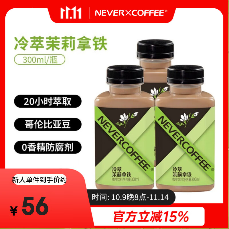 NEVER COFFEE即饮冷萃咖啡瓶装饮料nevercoffee美式黑咖冰博客拿铁 冷萃茉莉拿铁 300mL*6瓶【90天短保】