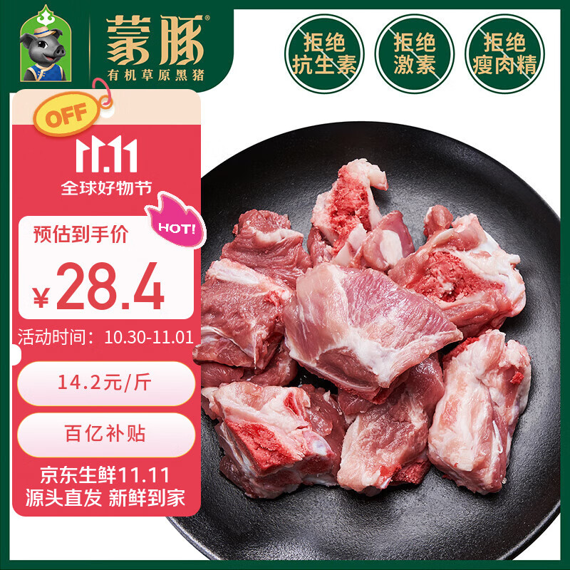 蒙豚 有机草原黑猪 汤骨块 2斤 免切猪骨猪骨龙骨土猪肉生鲜