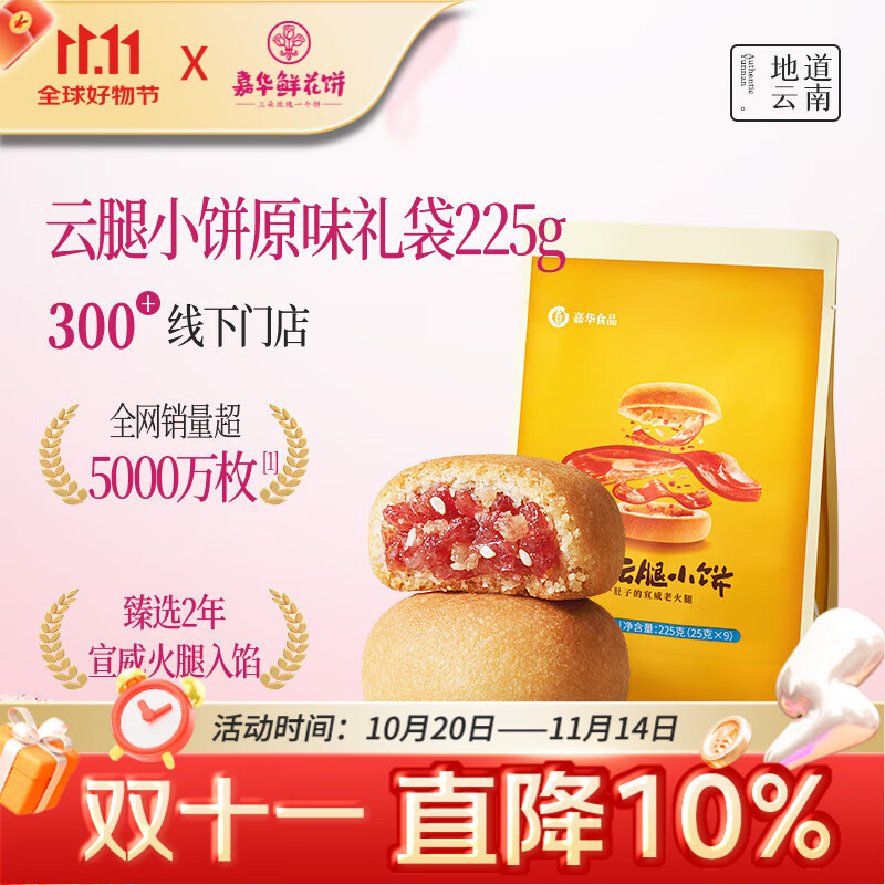 嘉华鲜花饼 原味云腿小饼礼袋9枚225g 云南特产小吃中秋送礼糕点点心