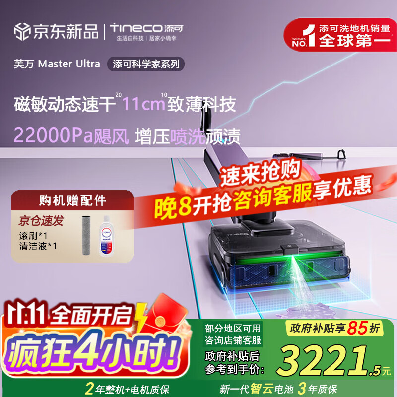 添可（TINECO）芙万Master Ultra同科学家M5系列【0水渍 磁敏动态速干11cm超薄机身】洗地机吸拖一体自清洁拖地机