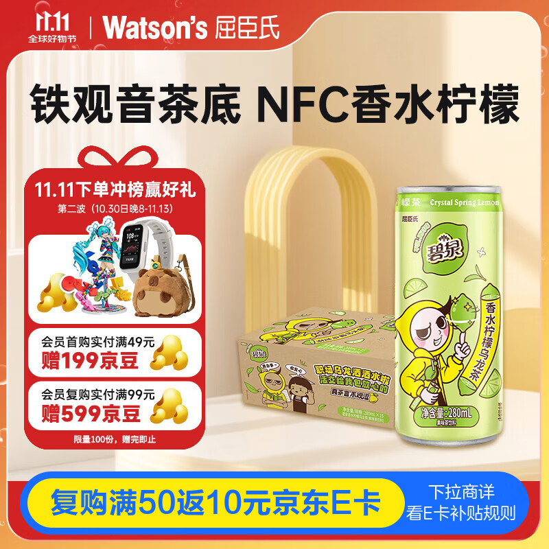 屈臣氏（Watsons）碧泉香水柠檬乌龙茶原叶萃取含NFC柠檬茶饮料280mL*15罐整箱