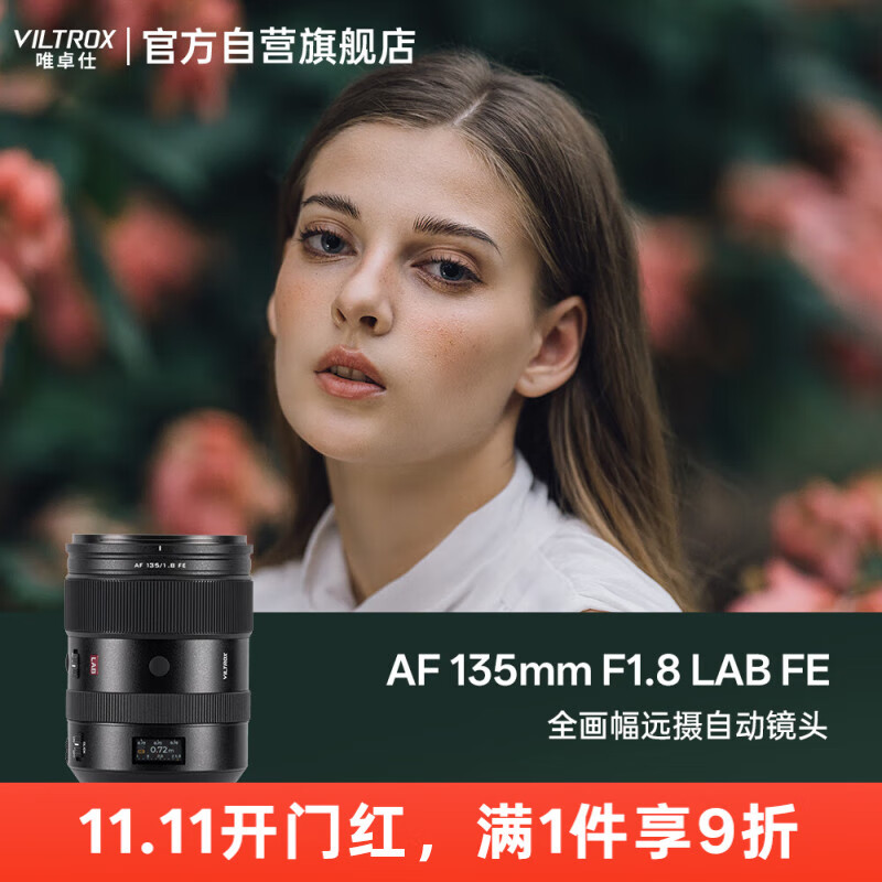 唯卓仕（VILTROX）AF 135mm F1.8 LAB FE索尼口全画幅自动对焦大光圈远摄定焦镜头适用于A7M4 A7CII ZVE1微单相机