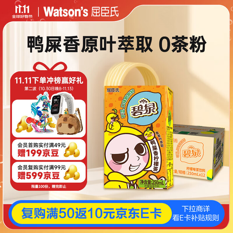 屈臣氏（Watsons）碧泉鸭屎香柠檬茶原叶萃取果汁茶饮料250mL*12盒整箱