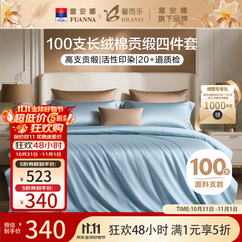 馨而乐（Bravo）富安娜出品四件套100支长绒棉贡缎高级轻奢纯棉床上用品230*229cm
