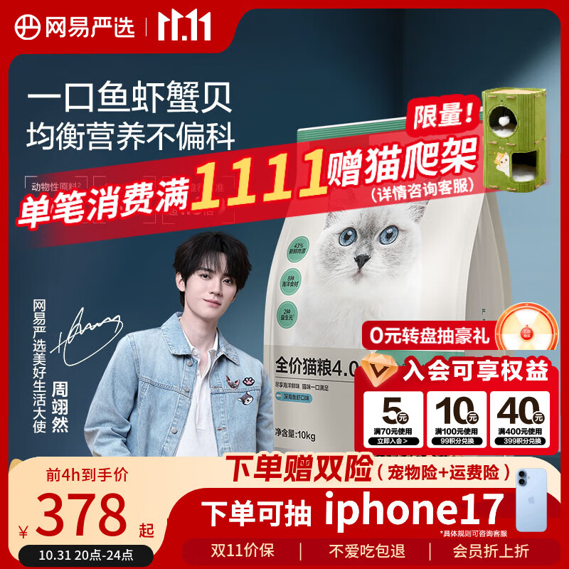网易严选全价猫粮4.0 成幼猫三文鱼亮毛护肠胃深海鱼虾味10kg【宠物金选】