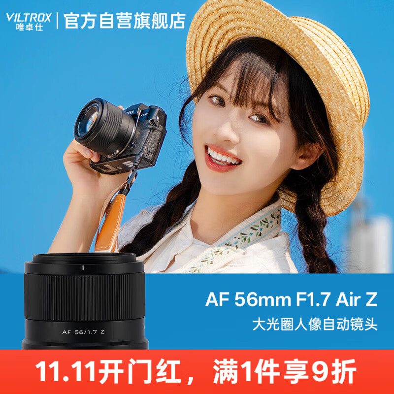 唯卓仕（VILTROX）AF 56mm F1.7 Z尼康口大光圈自动对焦人像定焦镜头适用于Z30 Z50 ZFC Z50II微单相机	
