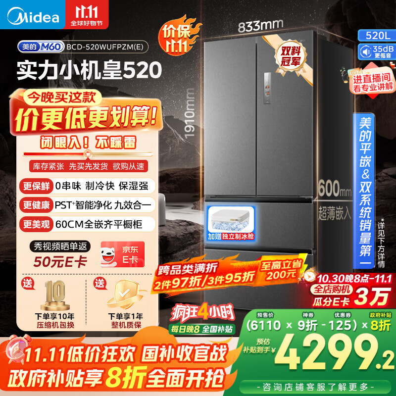 美的（Midea）M60系列520纯平全嵌法式多门四开门家用冰箱超薄嵌入双系统循环大容量家用冰箱BCD-520WUFPZM(E)