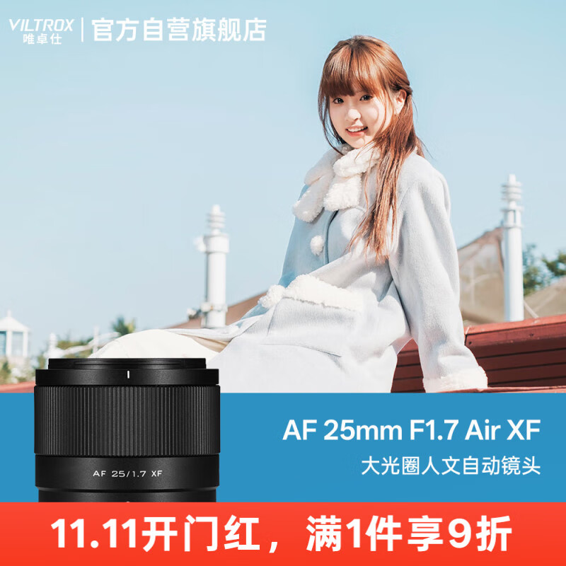 唯卓仕（VILTROX）AF 25mm F1.7 XF富士口大光圈自动对焦全能定焦镜头适用于XS20 XM5 XT30II XT5 XH2 XE4微单相机