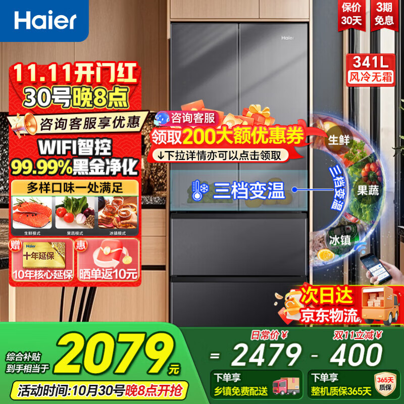 海尔冰箱341升法式多门四门一级能效双变频风冷无霜黑金净化除菌净味静音家用电冰箱