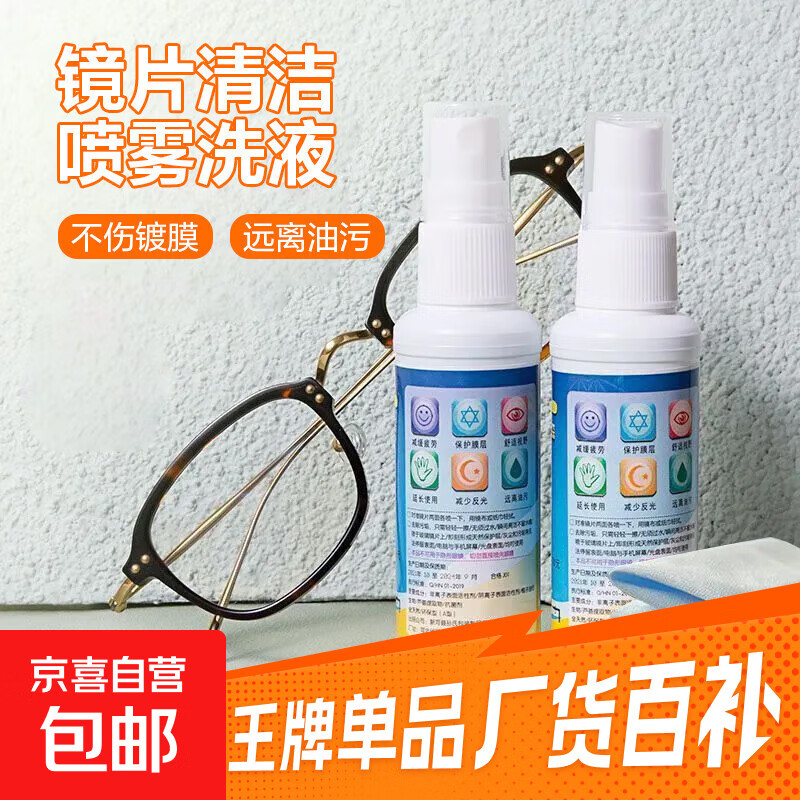 户外旅行眼镜清洗液免洗去油喷雾清洁剂镜片手机屏幕清洁水喷雾 2瓶装【眼镜液】