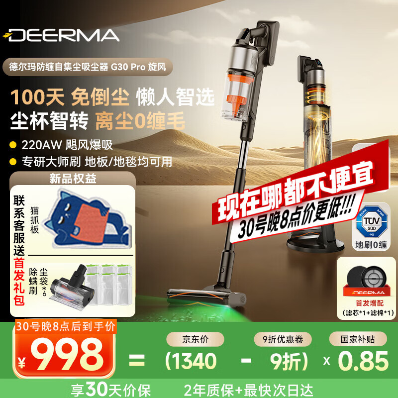 德尔玛（Deerma） 【抄底价】自集尘 G30Pro 旋风【赠猫抓板】绿光吸尘器 220AW吸力免维护智能基站 100天免倒垃圾 